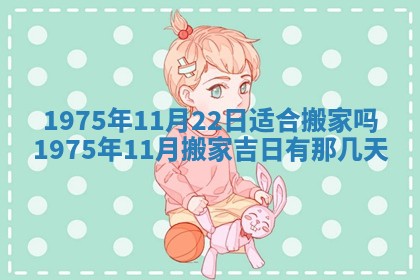 农历2025年六月初五黄历举办婚礼推荐吗,结婚吉日查询