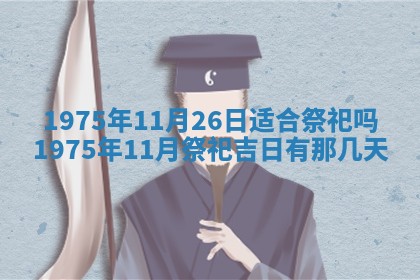2026年01月20日打麻将打麻将财神吉位,打牌朝向查询