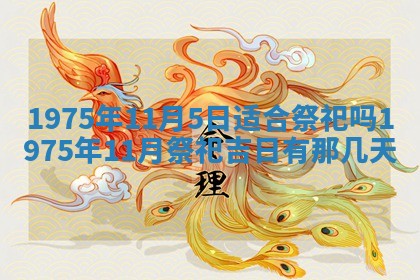 2026年01月22日打麻将财神方向,黄历财神方位查询