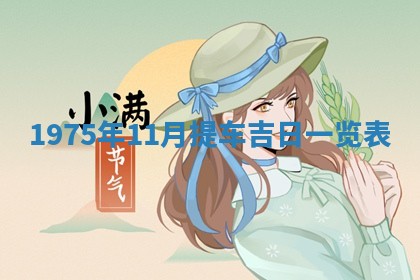 2026年02月18日杜姓女宝宝起名必读：八字喜忌用字详解