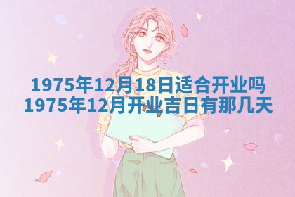 2026年02月18日杜姓女宝宝起名必读：八字喜忌用字详解