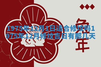 农历2025年六月初五黄历举办婚礼推荐吗,结婚吉日查询