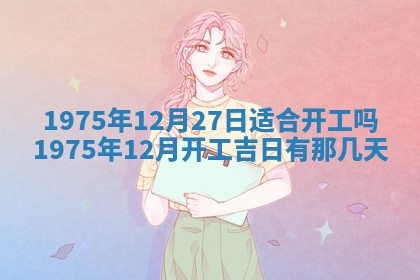 2026年02月18日杜姓女宝宝起名必读：八字喜忌用字详解
