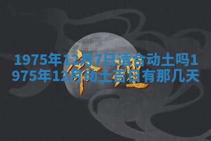 农历2025年六月初五黄历举办婚礼推荐吗,结婚吉日查询