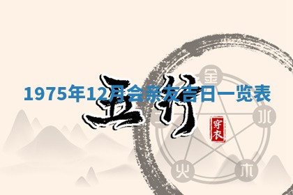 2026年01月17日打麻将财神吉位,黄历财神方位查询