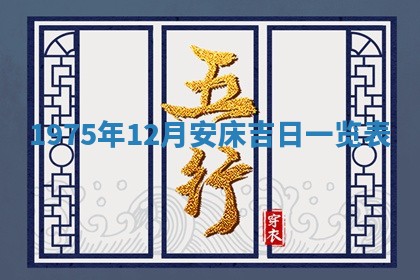 2026年01月17日打麻将财神吉位,黄历财神方位查询