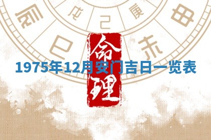 2026年01月17日打麻将财神吉位,黄历财神方位查询