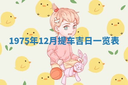 财神方位查询 2026年01月16日