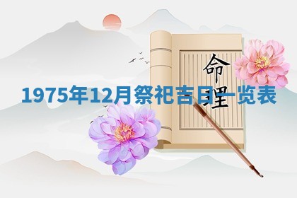 01月18日打麻将财神吉位查询