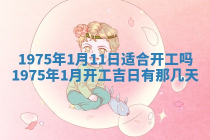 2026年02月18日杜姓女宝宝起名必读：八字喜忌用字详解