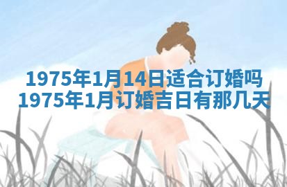 农历2025年六月初五黄历举办婚礼推荐吗,结婚吉日查询