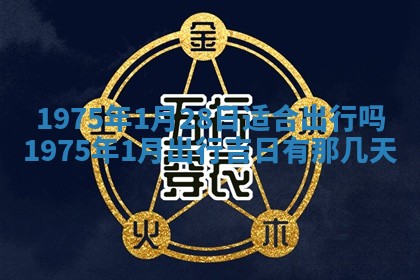 农历2025年六月初五黄历举办婚礼推荐吗,结婚吉日查询