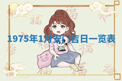 毛姓2026/03/19出生女宝宝起名全攻略：名字推荐与禁忌字分析