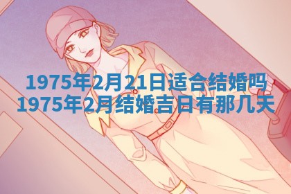 农历2025年六月初五黄历举办婚礼推荐吗,结婚吉日查询