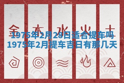 农历2025年六月初五黄历举办婚礼推荐吗,结婚吉日查询