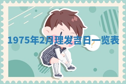 农历2025年六月初五黄历举办婚礼推荐吗,结婚吉日查询