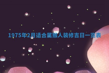 白姓女宝宝起名大全：2026年02月25日生辰八字喜用神分析