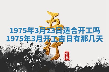 农历2025年六月初五黄历举办婚礼推荐吗,结婚吉日查询