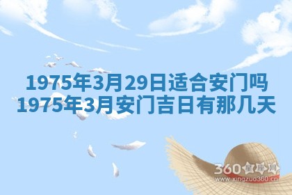 2026年3月装修吉日老黄历