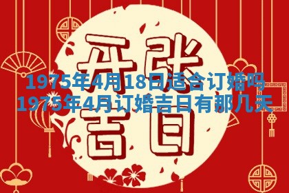 农历2025年六月初五黄历举办婚礼推荐吗,结婚吉日查询