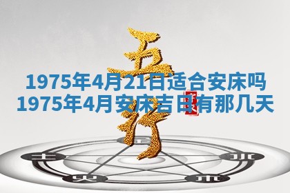 2026年01月21日财神方位,每日查询