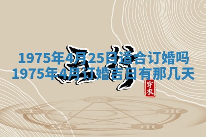 农历2025年六月初五黄历举办婚礼推荐吗,结婚吉日查询