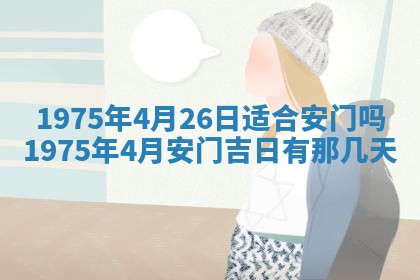 农历2025年六月初五黄历举办婚礼推荐吗,结婚吉日查询