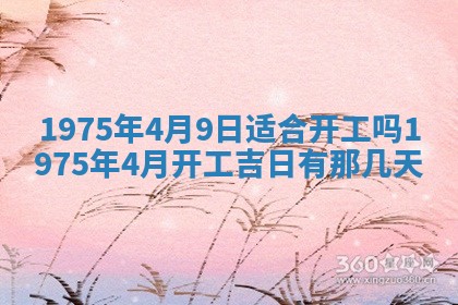 农历2025年六月初五黄历举办婚礼推荐吗,结婚吉日查询