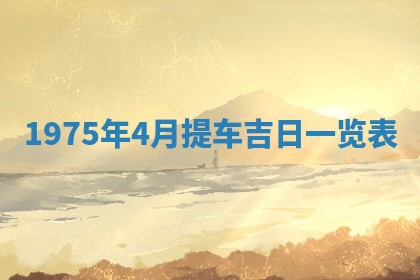 农历2025年六月初五黄历举办婚礼推荐吗,结婚吉日查询