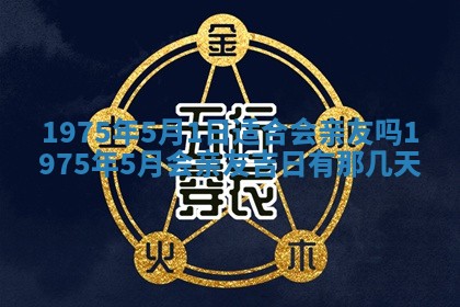 农历2025年六月初五黄历举办婚礼推荐吗,结婚吉日查询