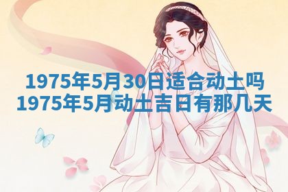 农历2025年六月初五黄历举办婚礼推荐吗,结婚吉日查询