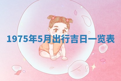 农历2025年六月初五黄历举办婚礼推荐吗,结婚吉日查询