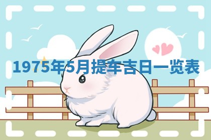 农历2025年六月初五黄历举办婚礼推荐吗,结婚吉日查询