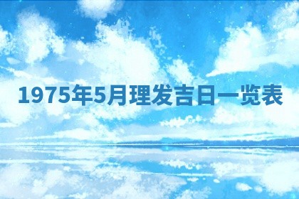 农历2025年六月初五黄历举办婚礼推荐吗,结婚吉日查询