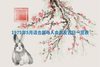 农历2025年六月初五黄历举办婚礼推荐吗,结婚吉日查询