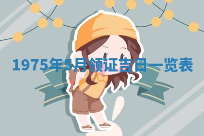 2026年02月18日杜姓女宝宝起名必读：八字喜忌用字详解