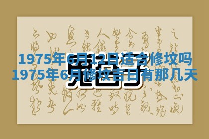 农历2025年六月初五黄历举办婚礼推荐吗,结婚吉日查询
