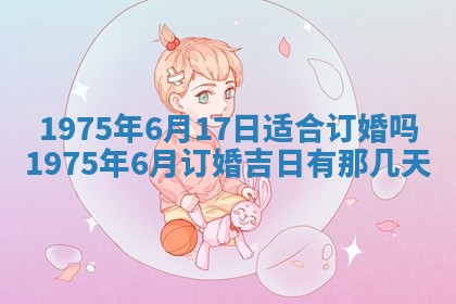 农历2025年六月初五黄历举办婚礼推荐吗,结婚吉日查询