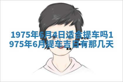 毛姓2026/03/19出生女宝宝起名全攻略：名字推荐与禁忌字分析