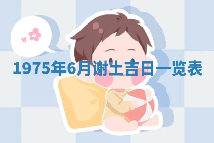 毛姓2026/03/19出生女宝宝起名全攻略：名字推荐与禁忌字分析