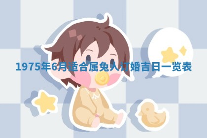 农历2025年六月初五黄历举办婚礼推荐吗,结婚吉日查询