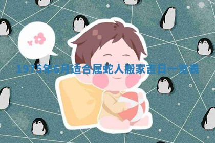 农历2025年六月初五黄历举办婚礼推荐吗,结婚吉日查询