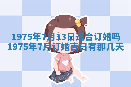 农历2025年六月初五黄历举办婚礼推荐吗,结婚吉日查询