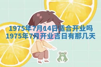 农历2025年六月初五黄历举办婚礼推荐吗,结婚吉日查询