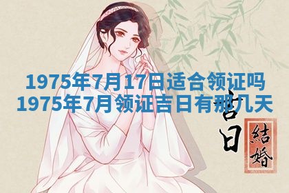 农历2025年六月初五黄历举办婚礼推荐吗,结婚吉日查询