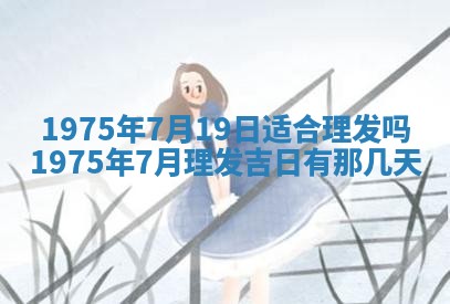 毛姓2026/03/19出生女宝宝起名全攻略：名字推荐与禁忌字分析