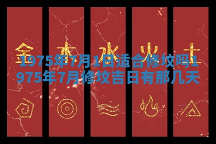 农历2025年六月初五黄历举办婚礼推荐吗,结婚吉日查询