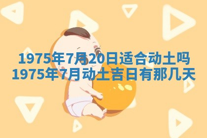 农历2025年六月初五黄历举办婚礼推荐吗,结婚吉日查询