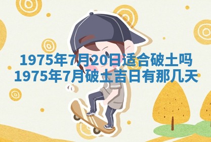 农历2025年六月初五黄历举办婚礼推荐吗,结婚吉日查询