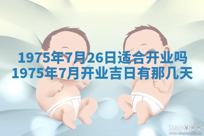 农历2025年六月初五黄历举办婚礼推荐吗,结婚吉日查询